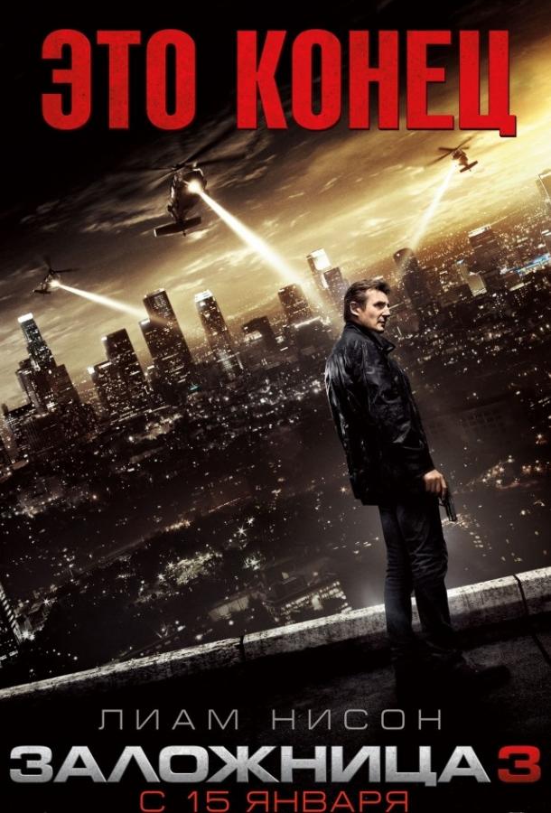 Фильм Заложница 3 (2014) - смотрите онлайн бесплатно